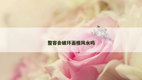 整容會破壞面相風水嗎
