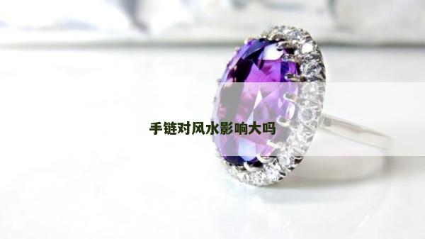 手鏈對風水影響大嗎