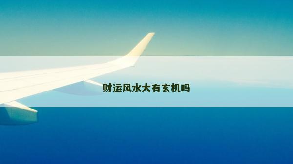 財運風水大有玄機嗎