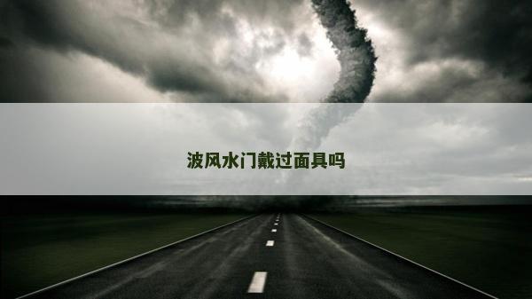 波風(fēng)水門戴過面具嗎 波風(fēng)水門戴過面具嗎