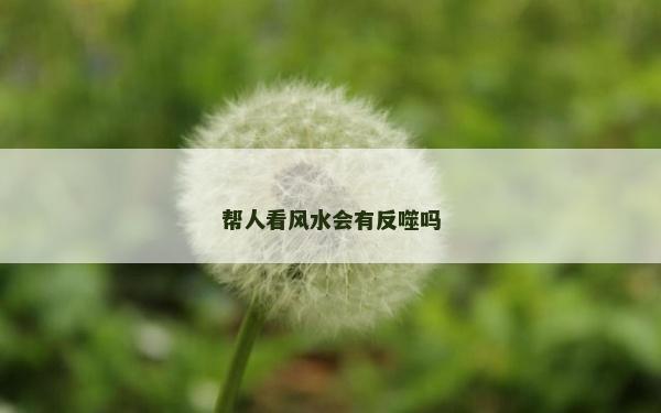 幫人看風水會有反噬嗎