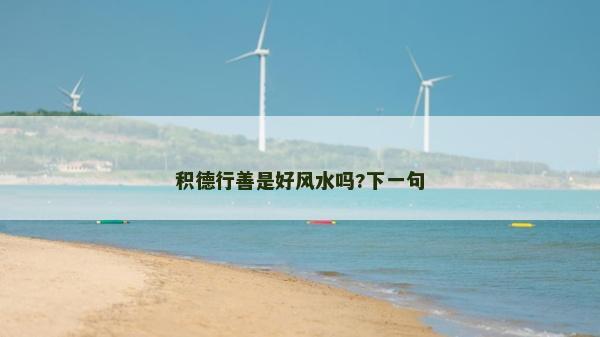 積德行善是好風(fēng)水嗎?下一句