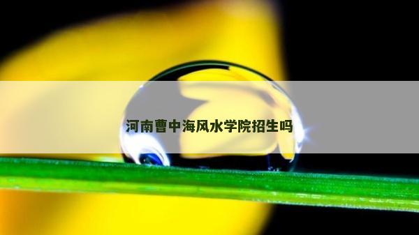 河南曹中海風水學院招生嗎