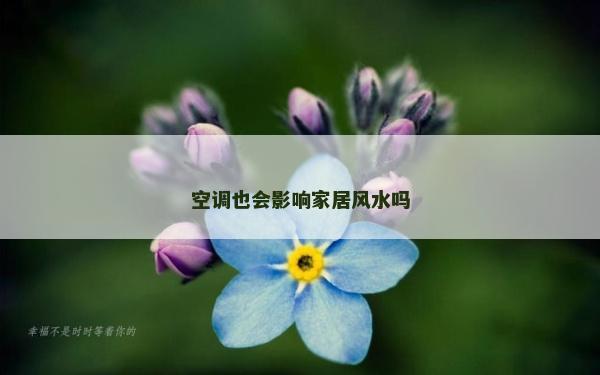 空調(diào)也會(huì)影響家居風(fēng)水嗎