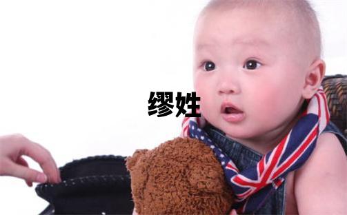 繆姓朗朗上口的男孩名字,取什么名字好