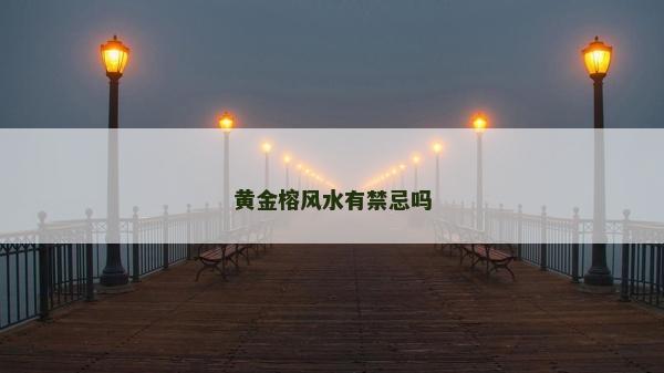 黃金榕風水有禁忌嗎