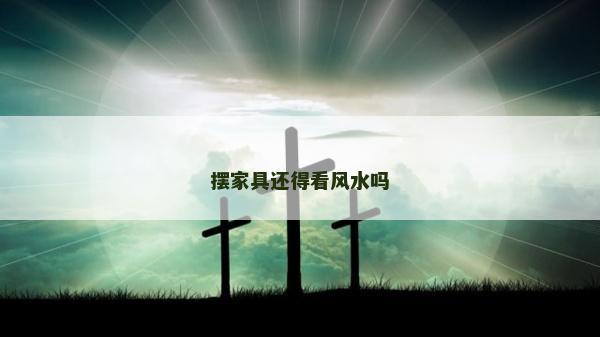 擺家具還得看風水嗎
