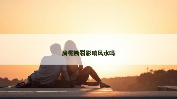 房檐斷裂影響風水嗎