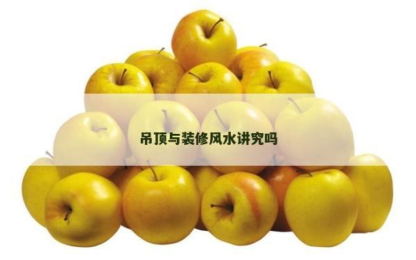 吊頂與裝修風水講究嗎