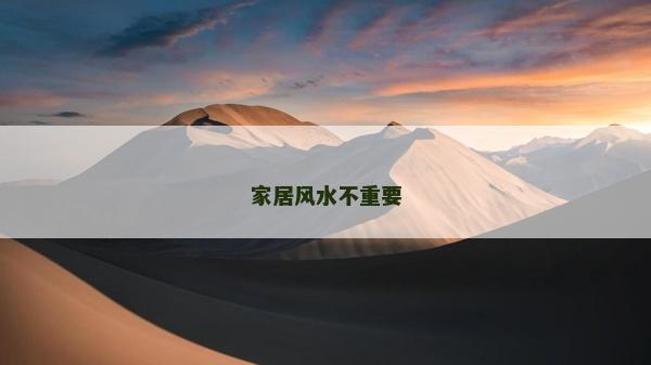 家居風水不重要