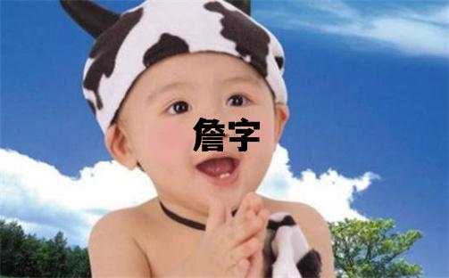 詹字取名的寓意和含義 女孩用詹字取名