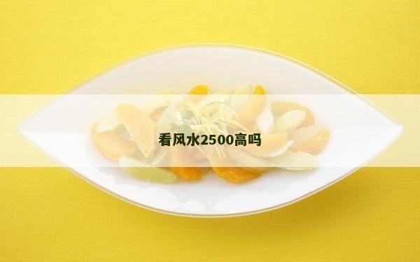 看風水2500高嗎 看風水2500高嗎