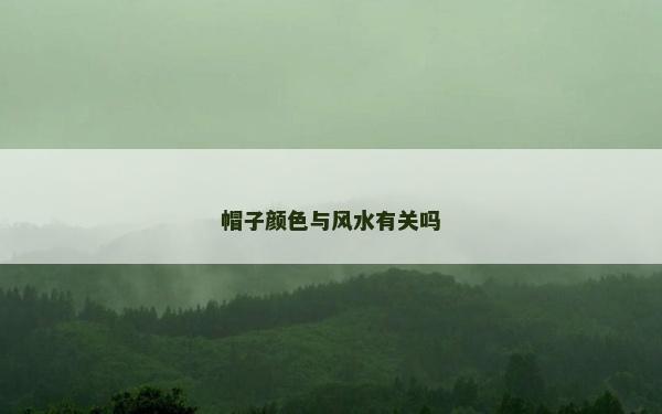 帽子顏色與風水有關嗎