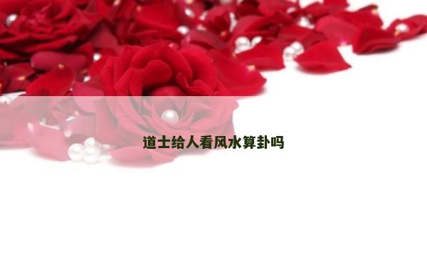 道士給人看風(fēng)水算卦嗎
