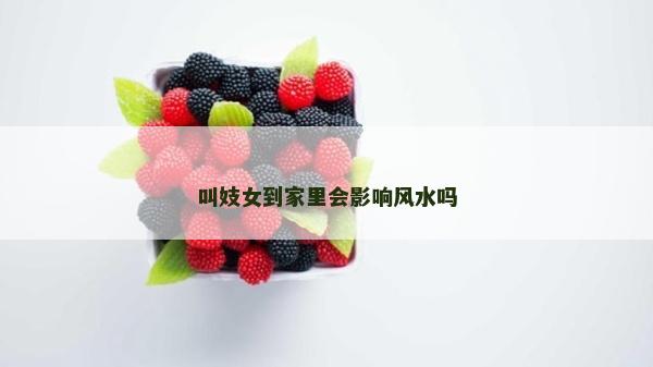 叫妓女到家里會影響風水嗎 叫妓女到家里會影響風水嗎
