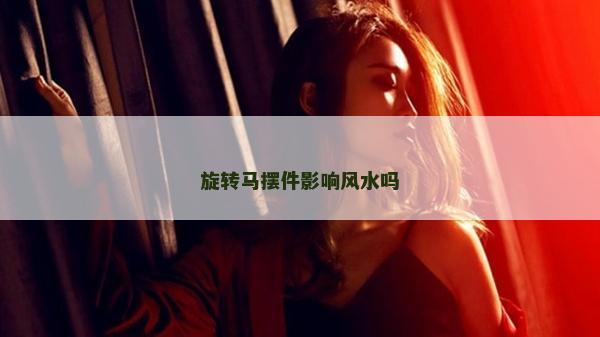 旋轉馬擺件影響風水嗎