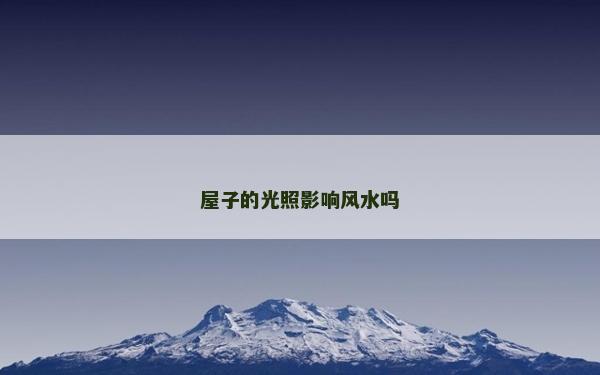 屋子的光照影響風水嗎