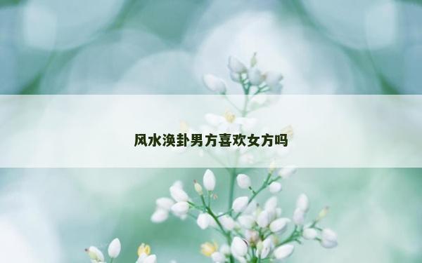 風水渙卦男方喜歡女方嗎