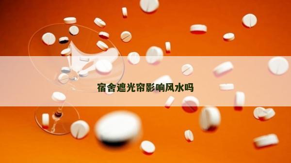 宿舍遮光簾影響風水嗎