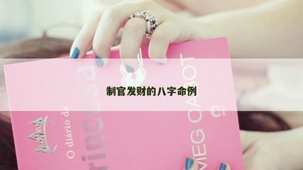 制官發(fā)財?shù)陌俗置? />
								</a>
								<a href=