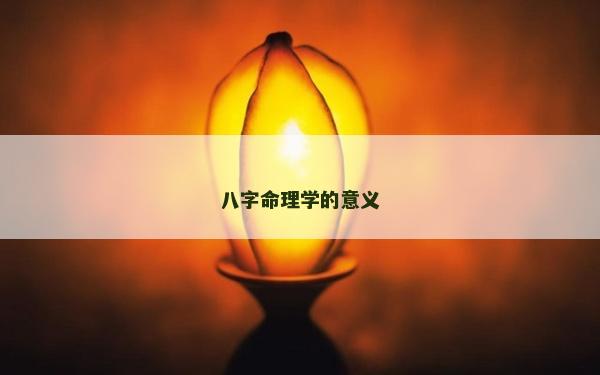 八字命理學的意義 八字命理學的意義