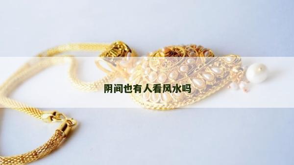 陰間也有人看風(fēng)水嗎