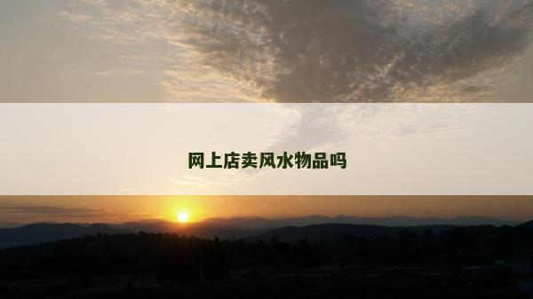 網上店賣風水物品嗎