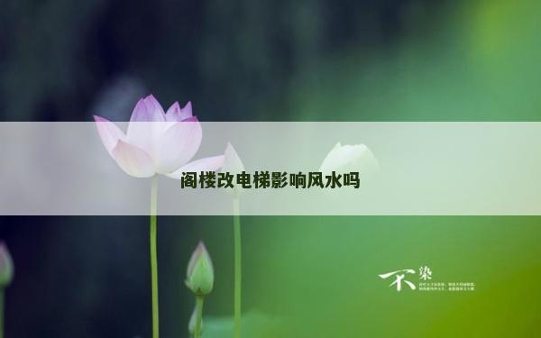 閣樓改電梯影響風水嗎