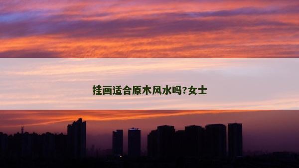 掛畫適合原木風水嗎?女士