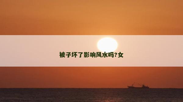 被子壞了影響風水嗎?女
