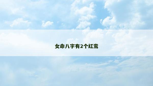 女命八字有2個紅鸞