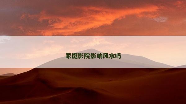 家庭影院影響風水嗎