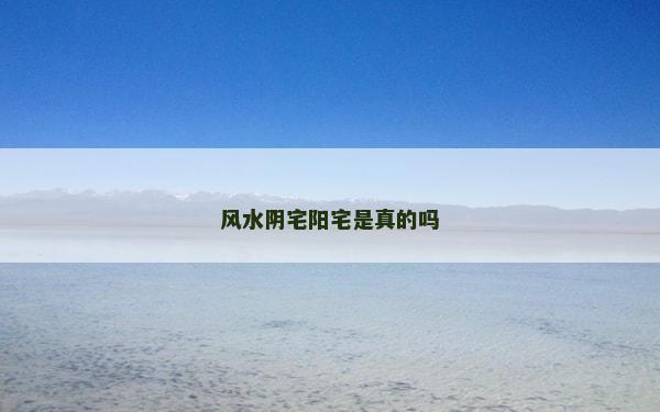 風水陰宅陽宅是真的嗎