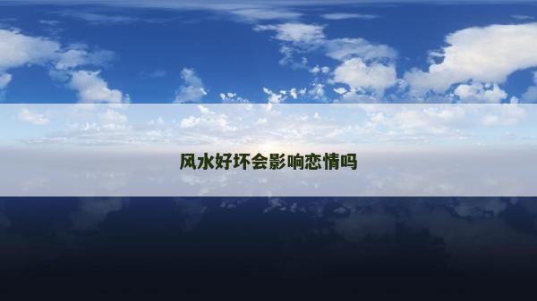 風水好壞會影響戀情嗎