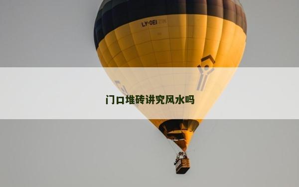 門口堆磚講究風(fēng)水嗎 門口堆磚講究風(fēng)水嗎