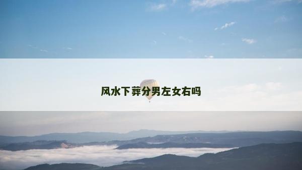 風水下葬分男左女右嗎