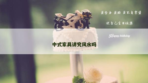 中式家具講究風水嗎
