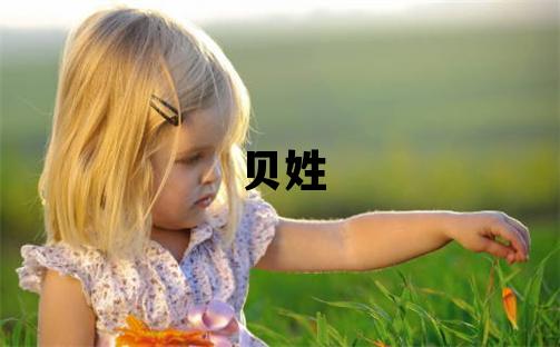 貝姓有靈氣的女孩名字,取什么名字好