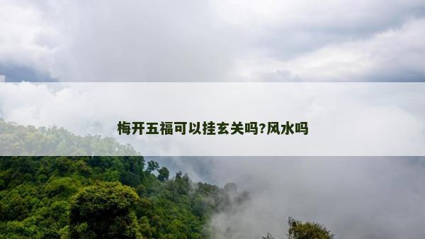 梅開(kāi)五?？梢話煨P(guān)嗎?風(fēng)水嗎