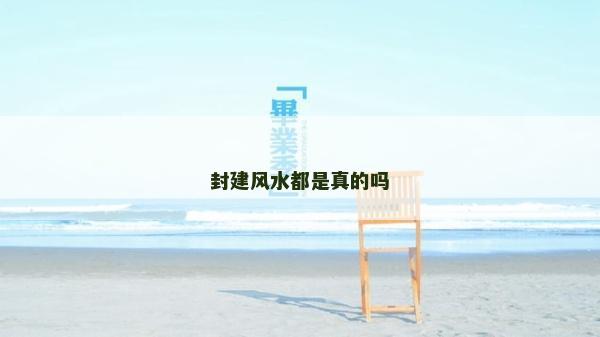 封建風(fēng)水都是真的嗎