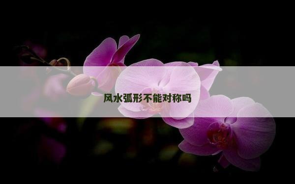 風水弧形不能對稱嗎