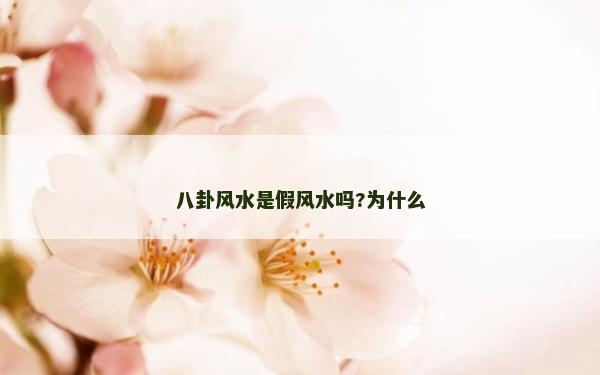 八卦風水是假風水嗎?為什么