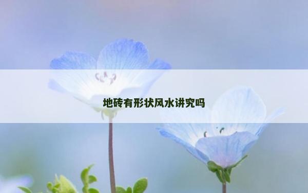 地磚有形狀風(fēng)水講究嗎
