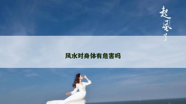 風(fēng)水對(duì)身體有危害嗎