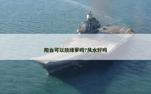陽臺可以放綠蘿嗎?風水好嗎