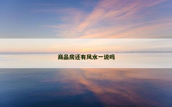 商品房還有風(fēng)水一說(shuō)嗎