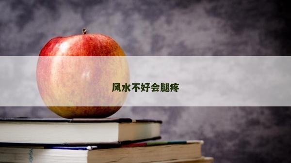 風水不好會腿疼