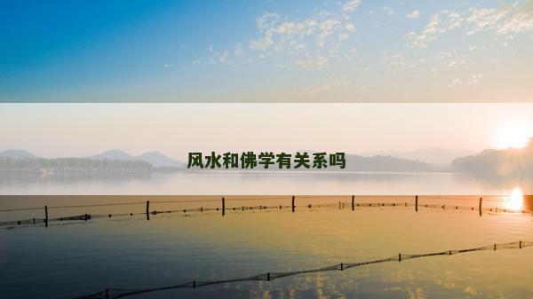 風水和佛學有關系嗎