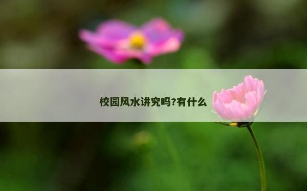 校園風水講究嗎?有什么