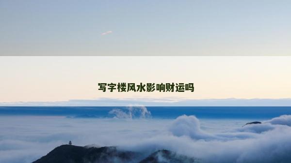寫字樓風水影響財運嗎